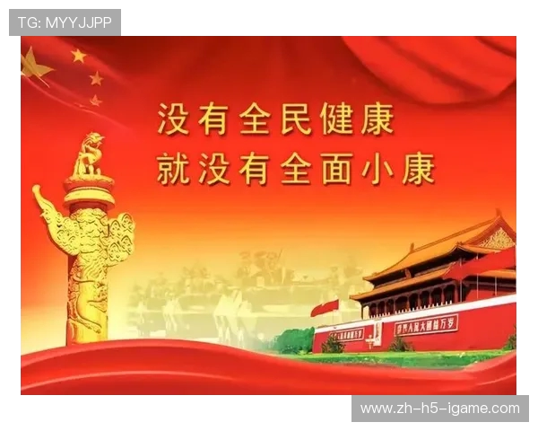 以全民运动为核心推动健康中国建设助力新时代活力社会全面发展